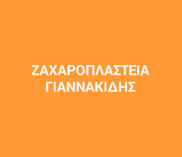 Γιαννακίδης