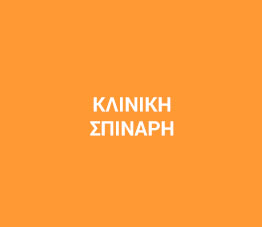 Κλινική Σπινάρη